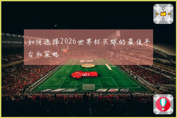 如何选择2026世界杯买球的最佳平台和策略